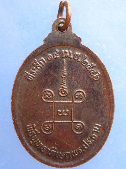 เหรียญหลวงปู่ทอง วัดศรีชมภู จ.อุบลราชธานี รุ่น 1 ปี2546