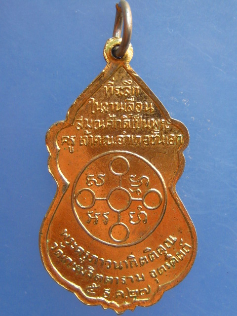 เหรียญพระครูภาวนากิตติคุณ วัดเกษมจิตตาราม จ.อุตรดิตถ์ ปี2527