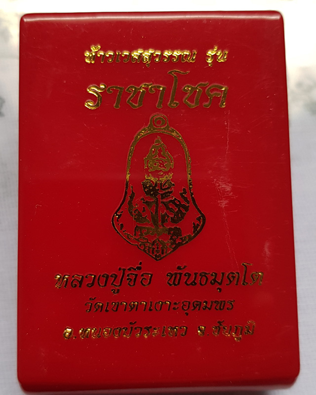 หลวงปู่จื่อ พันธมุโต วัดเขาตาเงาะอุดมพร ชัยภูมิ รุ่นท้าวเวสสุวรรณ ราชาโชค ปี 2565 เนื้อทองทิพย์ ลงยา