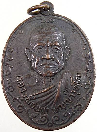 เหรียญรุ่นแรก หลวงพ่อบุญ ปญฺญาวุฑฺโฒ วัดศรีโนนสัง อ.โนนสัง จ.อุดรธานี