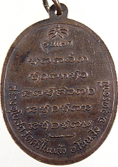 เหรียญรุ่นแรก หลวงพ่อบุญ ปญฺญาวุฑฺโฒ วัดศรีโนนสัง อ.โนนสัง จ.อุดรธานี