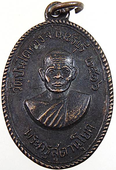 เหรียญรุ่น 4 พระครูสุตานุโยค(หลวงพ่อทองสุข) วัดบันไดทอง จ.เพชรบุรี ปี 16 ประสบการณ์สูง