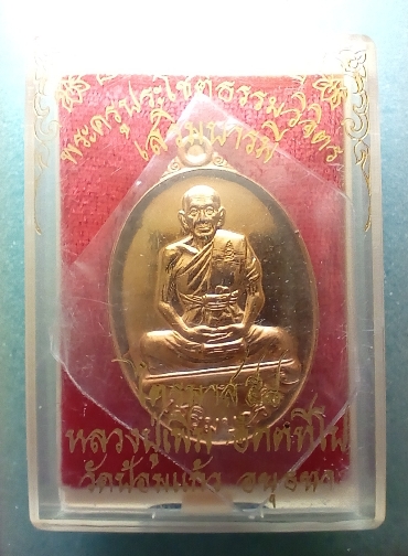 เหรียญหลวงพ่อเพิ่มวัดป้อมแก้วเนื่อทองแดงรุ่นเสริมบารมีปี 2558 จ.อยุธยา เคาะเดียว