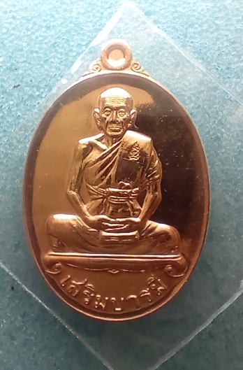 เหรียญหลวงพ่อเพิ่มวัดป้อมแก้วเนื่อทองแดงรุ่นเสริมบารมีปี 2558 จ.อยุธยา เคาะเดียว