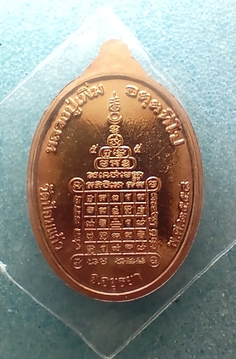 เหรียญหลวงพ่อเพิ่มวัดป้อมแก้วเนื่อทองแดงรุ่นเสริมบารมีปี 2558 จ.อยุธยา เคาะเดียว