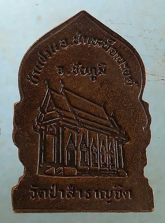 เหรียญหลวงพ่อน้อย วัดป่าสำราญจิต ชัยภูมิ