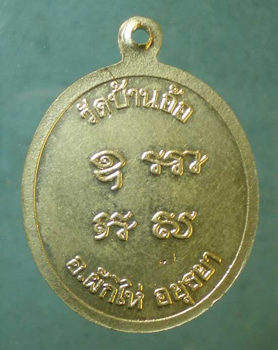 เหรียญหลวงพ่อเติม วัดบ้านอ้อ อยุธยา