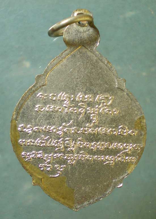 เหรียญหลวงพ่ออานนท์ วัดพวงแก้ว ลพบุรี