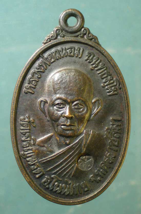 เหรียญปี38 หลวงพ่อถนอม วัดเจริญพรต นครราชสีมา