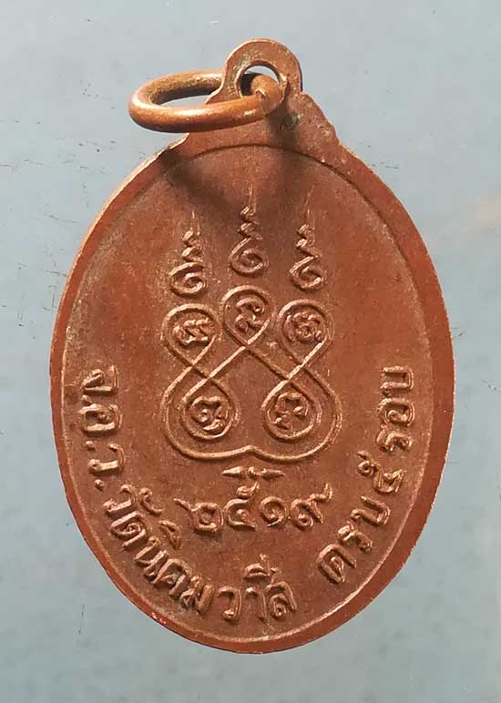 เหรียญ5รอบ ปี19 หลวงพ่ออ่อน วัดนิคมวาสี สระบุรี