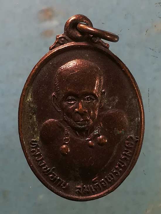 เหรียญหลวงพ่อกบ รุ่น1 วัดประดิษฐาราม กทม