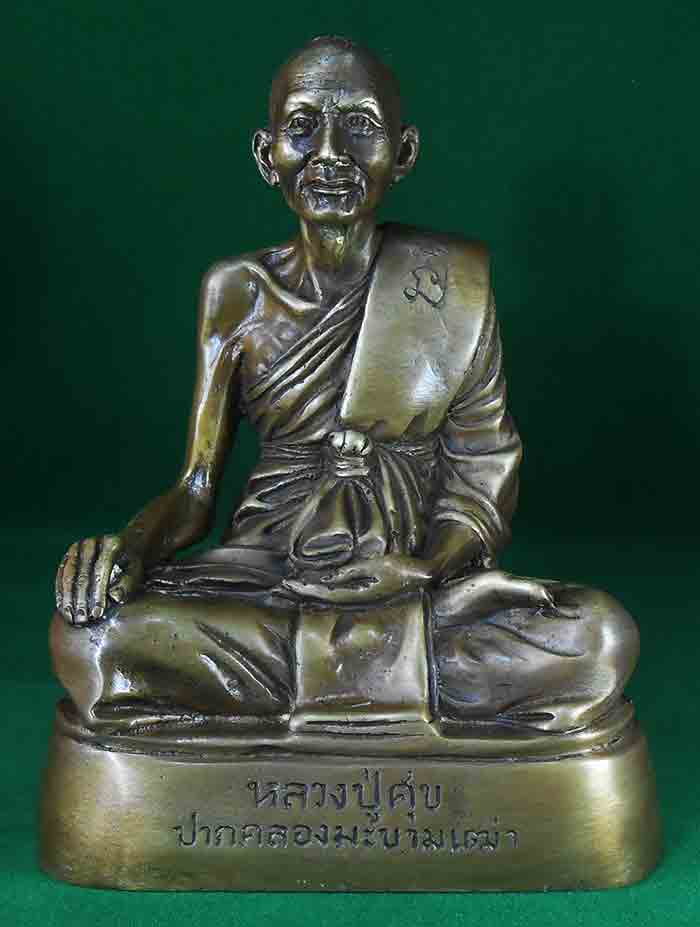พระบูชาหลวงปู่ศุข วัดปากคลองมะขามเฒ่า หน้าตัก 5 นิ้ว เนื้อโลหะ ใต้ฐานกลวง