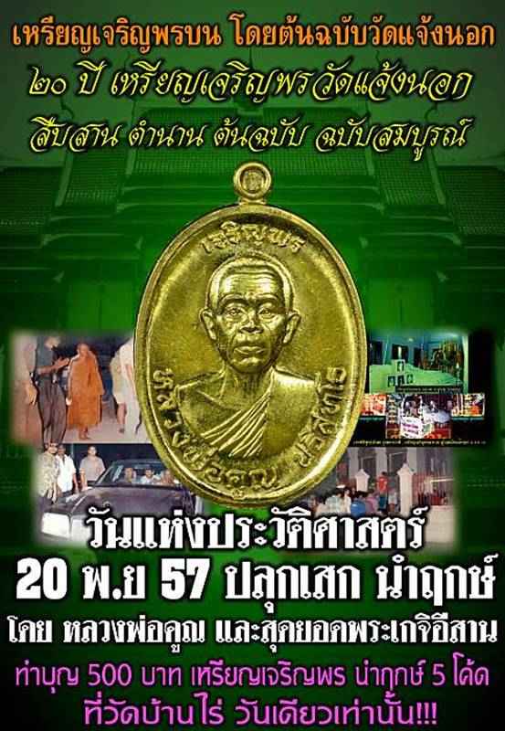 เหรียญครึ่งองค์ หลวงพ่อคูณ รุ่นเจริญพรบน ๙๒ บล็อกแรก ปี ๕๗ ออกวัดแจ้งนอก เนื้อเงินหน้าทองคำ เลข ๑๒๖ 