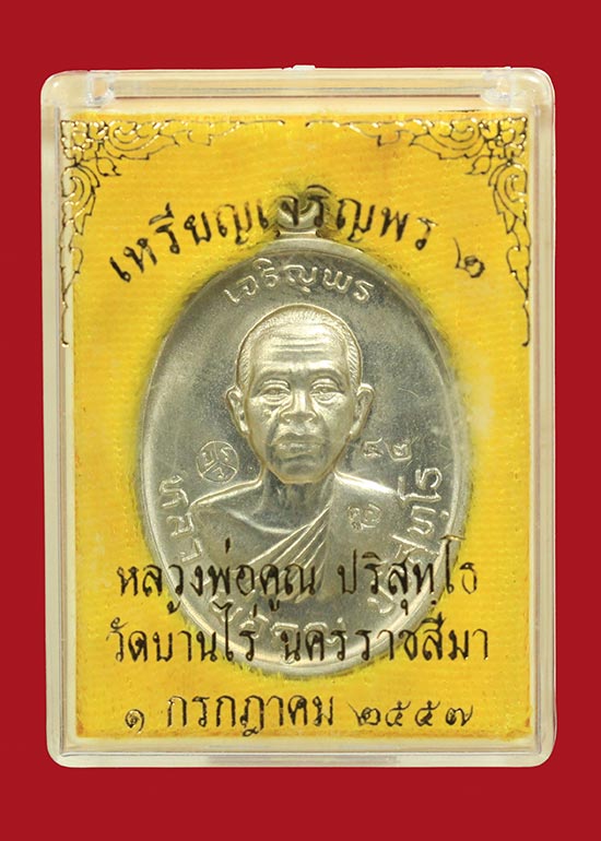 เหรียญหลวงพ่อคูณ ปริสุทโธ รุ่นเจริญพร2พรหมเทพ เนื้ออัลปาก้า ปี2557