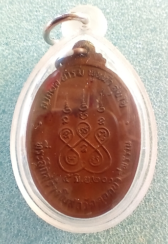 เหรืยญหลวงพ่อสร้อย วัดดอกบัว เนื้อทองแดงปี 2520 จ.สุพรรณบุรี เคาะเดียว