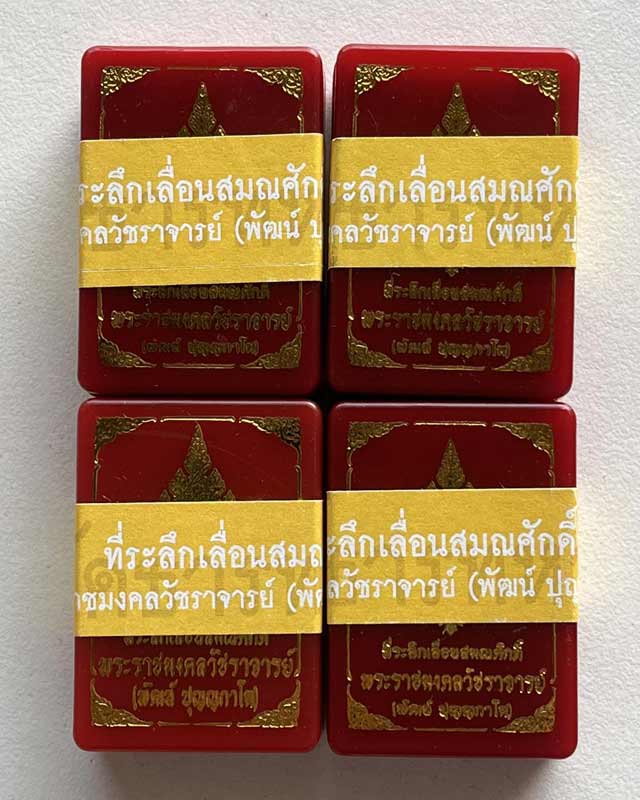 หลวงพ่อพัฒน์ ปุญฺญกาโม วัดห้วยด้วน จ.นครสวรรค์ รุ่น เม็ดแตงที่ระลึกเลื่อนสมณศักดิ์ รับพีะ 4 ลุ้น