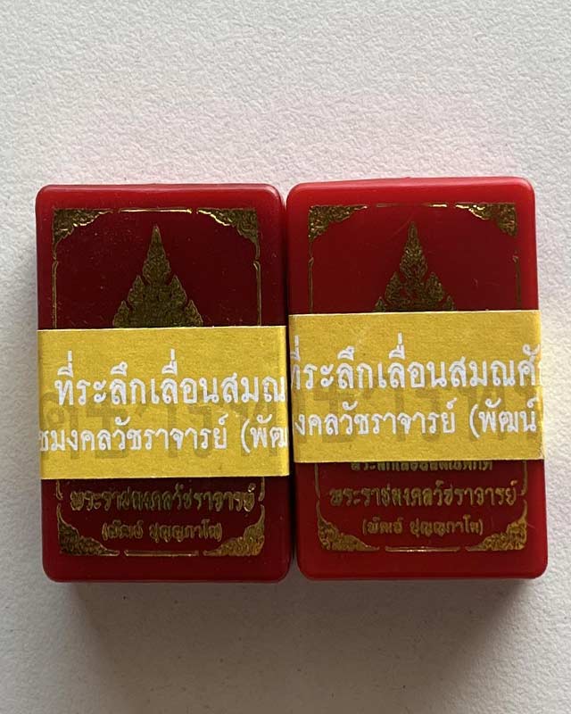 หลวงพ่อพัฒน์ ปุญฺญกาโม วัดห้วยด้วน จ.นครสวรรค์ รุ่น เม็ดแตงที่ระลึกเลื่อนสมณศักดิ์ รับพระ 2 ลุ้น