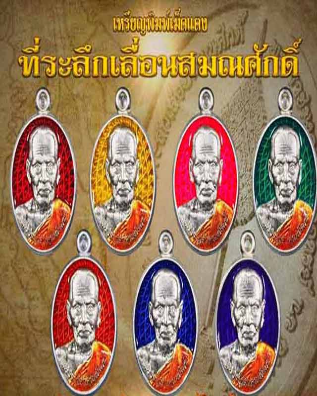 หลวงพ่อพัฒน์ ปุญฺญกาโม วัดห้วยด้วน จ.นครสวรรค์ รุ่น เม็ดแตงที่ระลึกเลื่อนสมณศักดิ์ รับพระ 2 ลุ้น