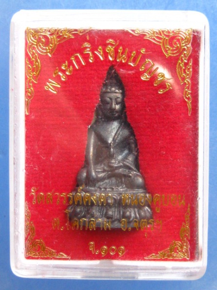 พระกริ่งชินบัญชร วัดสวรรค์คงคา ร้อยเอ็ด