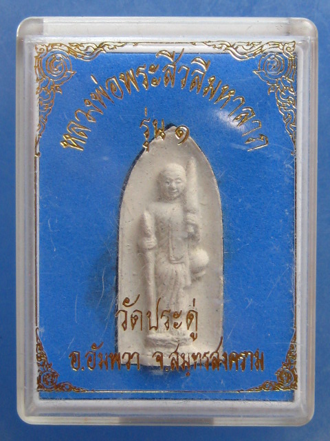 พระสีวลี พระมหาสุรศักดิ์ วัดประดู่ สมุทรสงคราม