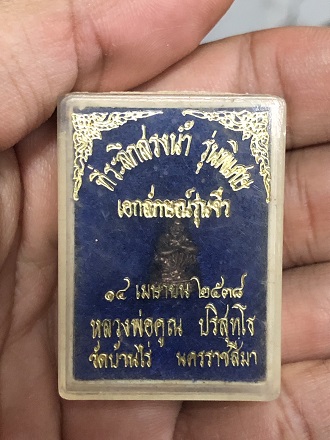 หลวงพ่อคูณ ที่ระลึกสรงน้ำ รุ่นพิเศษ เอกลักษณ์รุ่นจิ๋ว ปี38 พร้อมกล่องดิม