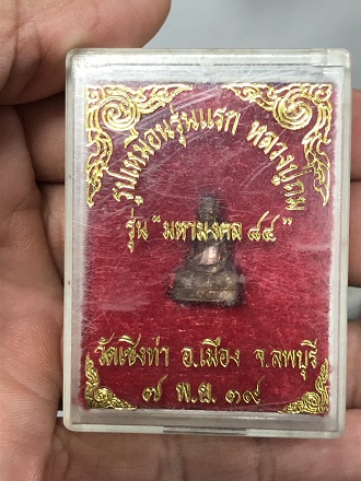 รูปเหมือนรุ่นแรก หลวงปู่ถม รุ่น มหามงคล 84 วัดเชิงท่า ลพบุรี ปี 39 พร้อมกล่องเดิม