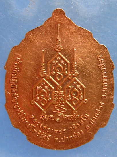 เหรียญหลวงพ่อเพชร สำนักปฏิบัติอัญญาวิโมกข์ นครราชสีมา ปี2559