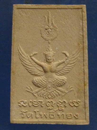 สมเด็จโต หลัง พญาครุฑ หลวงพ่อวราห์ วัดโพธิ์ทอง กรุงเทพฯ