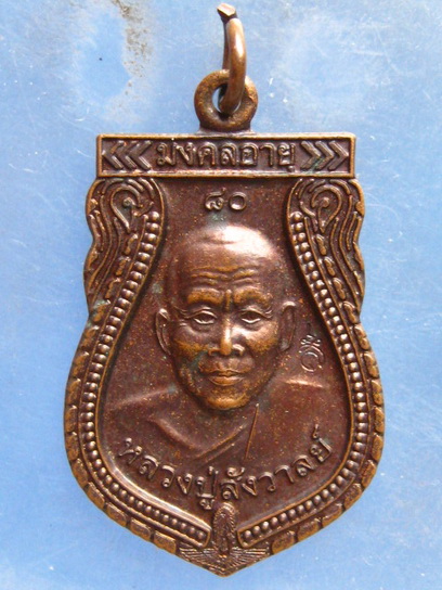 เหรียญหลวงปู่สังวาลย์ วัดป่าเขามโนราห์ อุทัยธานี ปี2555