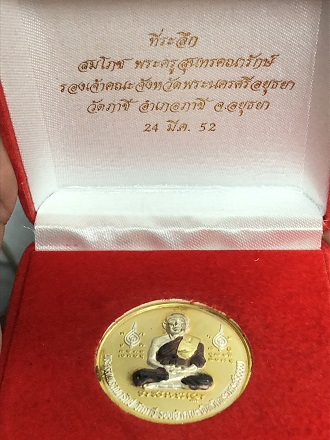 เหรียญสมโภช พระครูสุนทรคณารักษ์ วัดภาชี ปี 52 พร้อมกล่อง