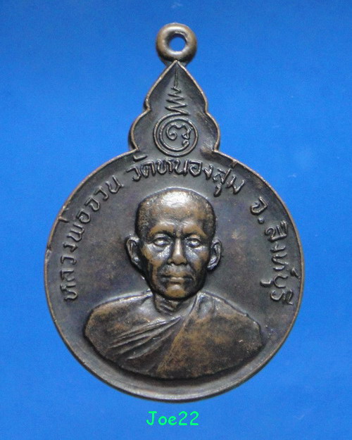 เคาะเดียวครับ เหรียญหลวงพ่อจวน ที่ระลึกวางศิลาฤกษ์วิทยาลัยครูเทพสตรี  