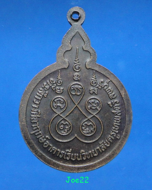 เคาะเดียวครับ เหรียญหลวงพ่อจวน ที่ระลึกวางศิลาฤกษ์วิทยาลัยครูเทพสตรี  