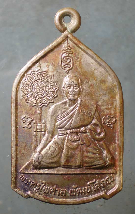 เหรียญพระครูไพศาลพัฒนโสภณ หลัง พระครูสถิตศิลสาร วัดปากคลองมอญ สมุทรปราการ
