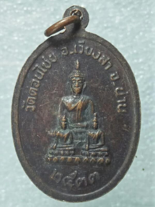 เหรียญคณาจารย์ วัดดอนไชย อ.เวียงสา จ.น่าน