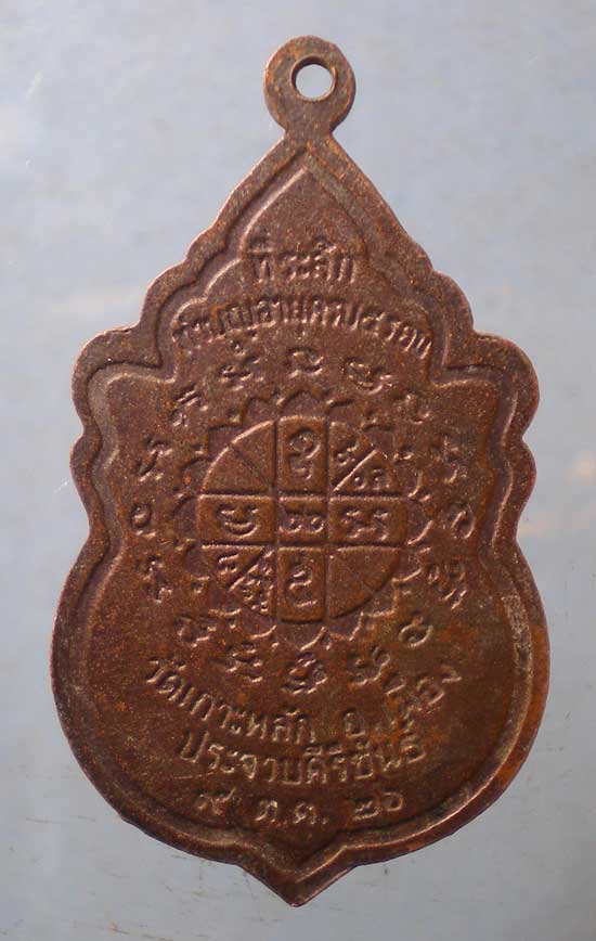 เหรียญ5รอบ ปี26 หลวงพ่อเกตุ วัดเกาะหลัก ประจวบฯ