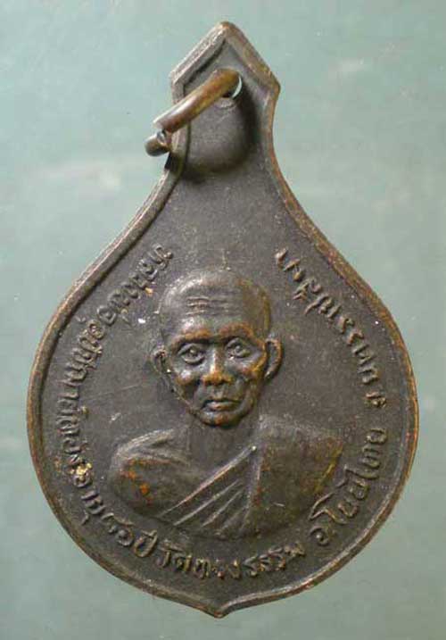 เหรียญอายุ86 หลวงพ่อทอง วัดทรงธรรม นครราชสีมา