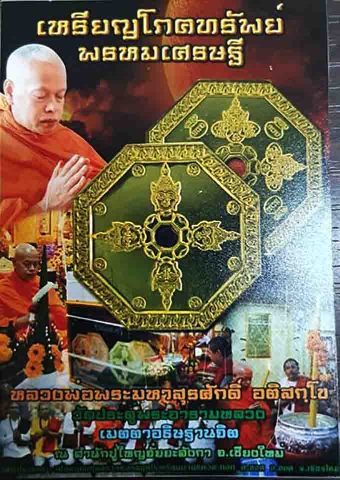 เหรียญโภคทรัพย์พรหมเศรษฐี ปลุกเสกโดย หลวงพ่อพระมหาสุรศักดิ์ อติสักโข วัดประดู่พระอารามหลวง 