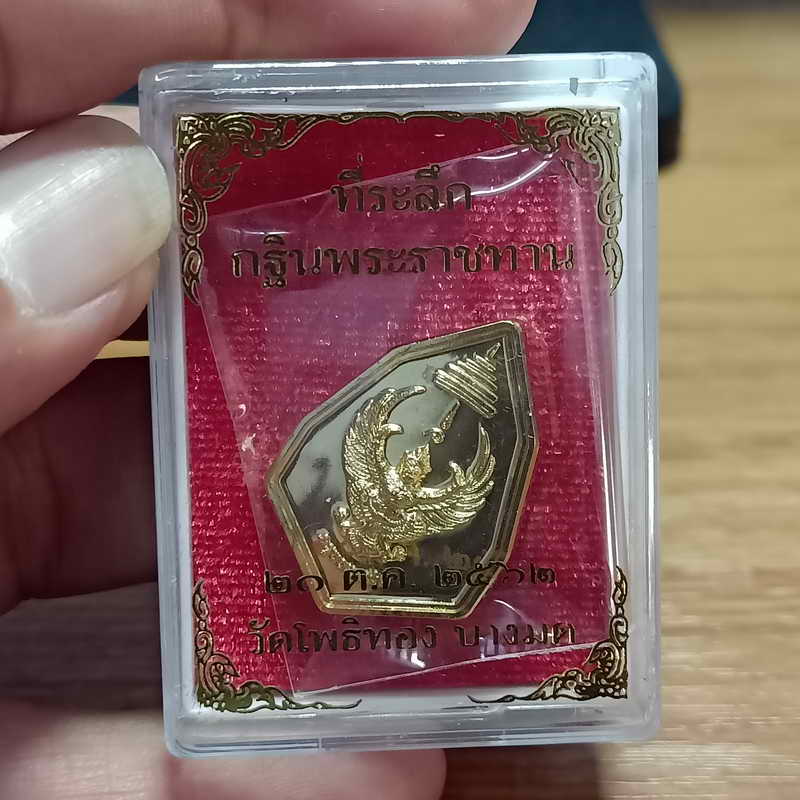 ครุฑธเนรมิต เหรียญพญาครุฑ ปลุกเสกในพิธี ที่ระลึกผ้ากฐินพระราชทาน หลวงพ่อวราห์ วัดโพธิทอง บางมด