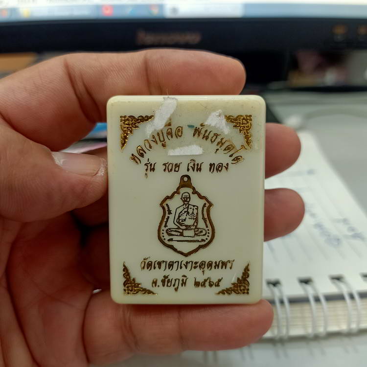 เหรียญหลวงปู่จื่อ หลังท้าวเวสสุวรรณ วัดเขาตาเงาะอุดมพร จ.ชัยภูมิ ปี 2565 เนื้อ 3K หมายเลข 16