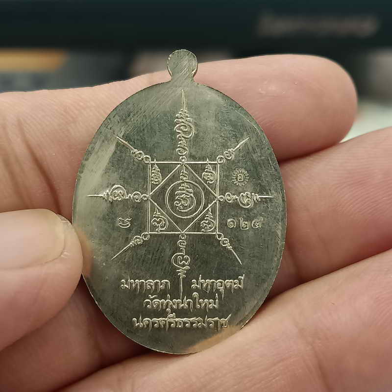ลงยา+ส่งฟรี เหรียญแกะสดโบราณ มหาลาภ หลวงปู่อิ่ม วัดทุ่งนาใหม่ จ.นครศรีธรรมราช ปี 2566 เนื้ออัลปาก้า 