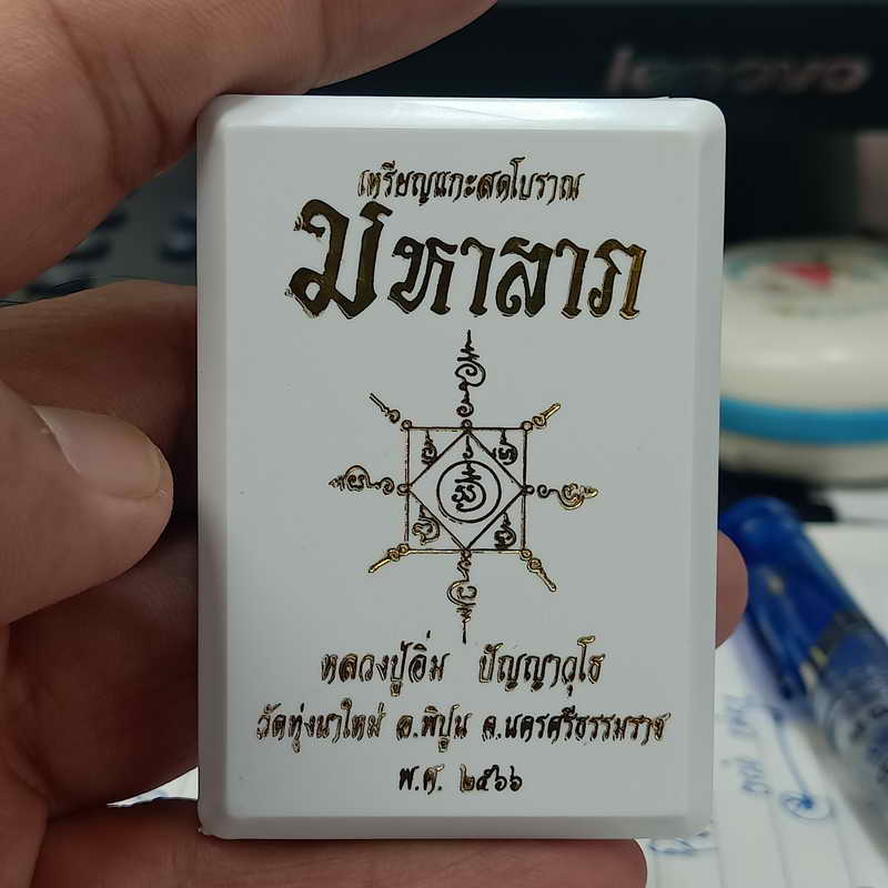 ลงยา+ส่งฟรี เหรียญแกะสดโบราณ มหาลาภ หลวงปู่อิ่ม วัดทุ่งนาใหม่ จ.นครศรีธรรมราช ปี 2566 เนื้ออัลปาก้า 