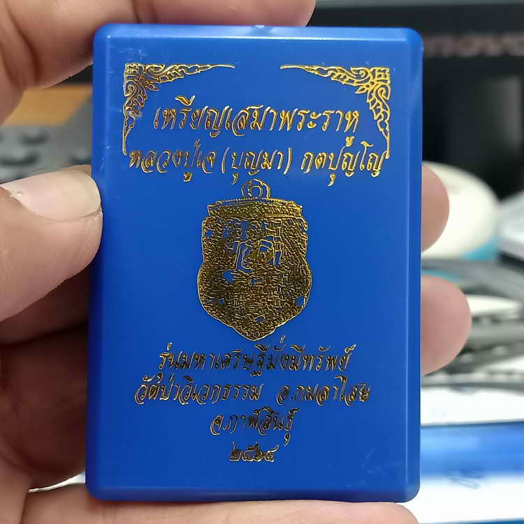 เหรียญเสมาพระราหู รุ่นมหาเศรษฐีมั่งมีทรัพย์ หลวงปู่เจ(บุญมา) วัดป่าวิเวกธรรม อ.กมลาไสย จ.กาฬสินธุ์