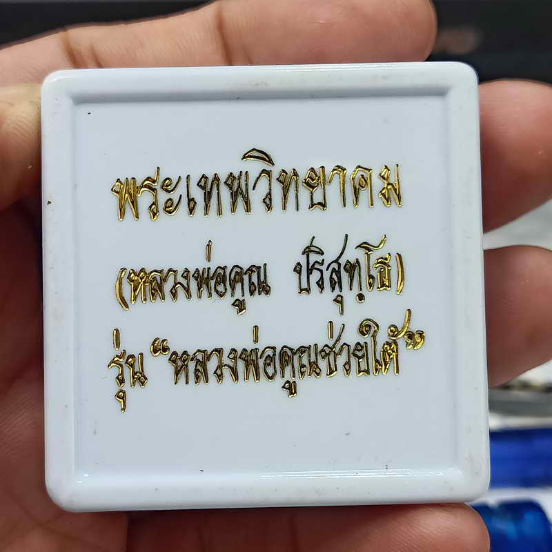 ต่ำจอง+ส่งฟรี พระผงยันต์แปดทิศ หลวงพ่อคูณช่วยใต้ หลวงพ่อคูณ วัดบ้านไร่ จ.นครราชสีมา ปี 2548 พระผง