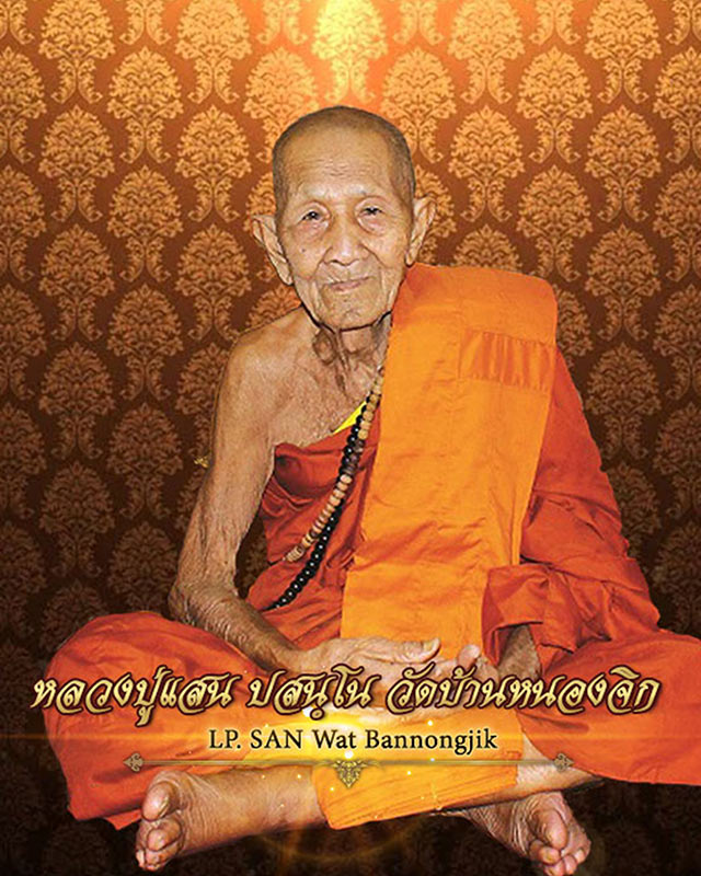 หลวงปุ่แสน ปสันโน วัดบ้านหนองจิก จังหวัด​ศรีสะเกษ รุ่นเฮงแสนล้าน หมายเลข.167