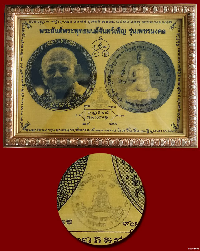 ผ้ายันต์พระพุทธมนต์จันทร์เพ็ญ รุ่นเพชรมงคล หลวงปู่หงษ์ สุสานทุ่งมน ปี 2554 (ไม่รวมกรอบ)