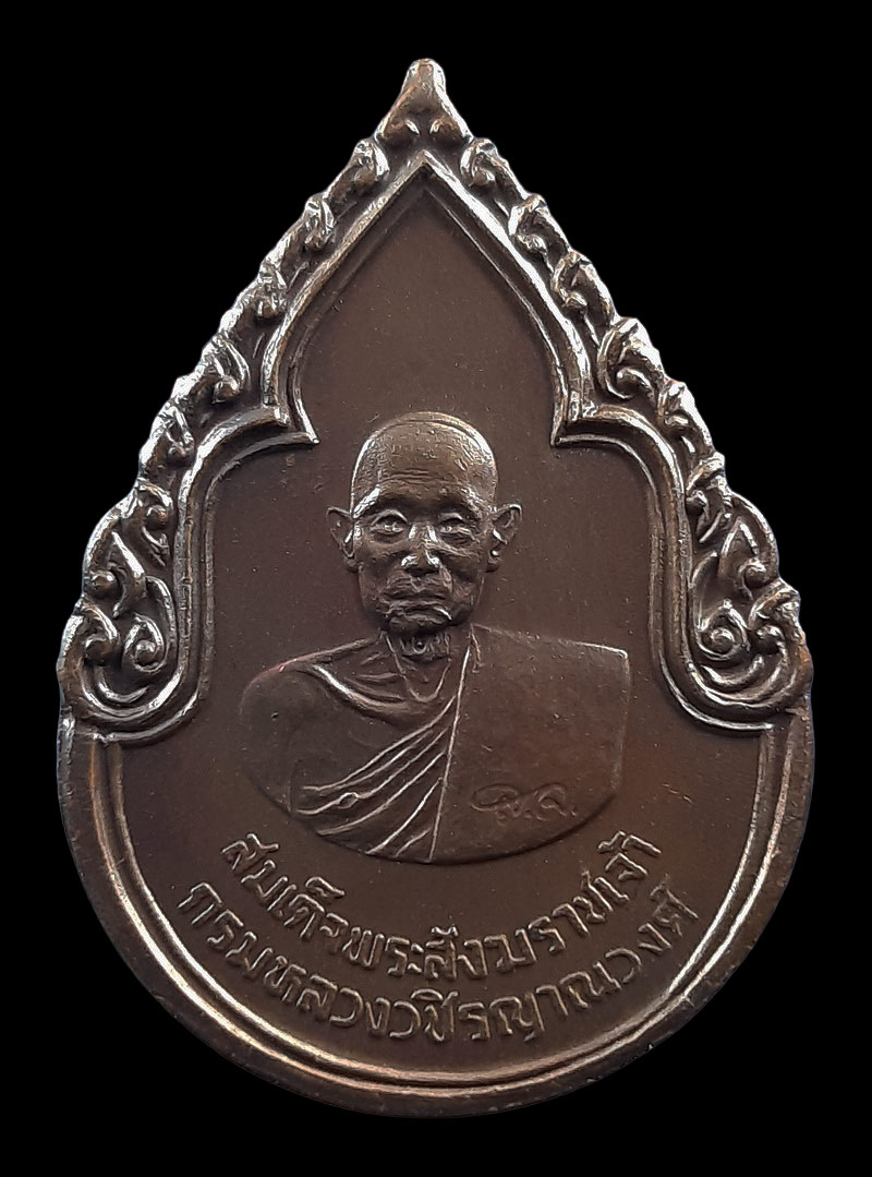 เหรียญสมเด็จพระสังฆราชเจ้า กรมหลวงวชิรญาณวงศ์ วัดบวรนิเวศวิหาร กรุงเทพฯ ปี25 