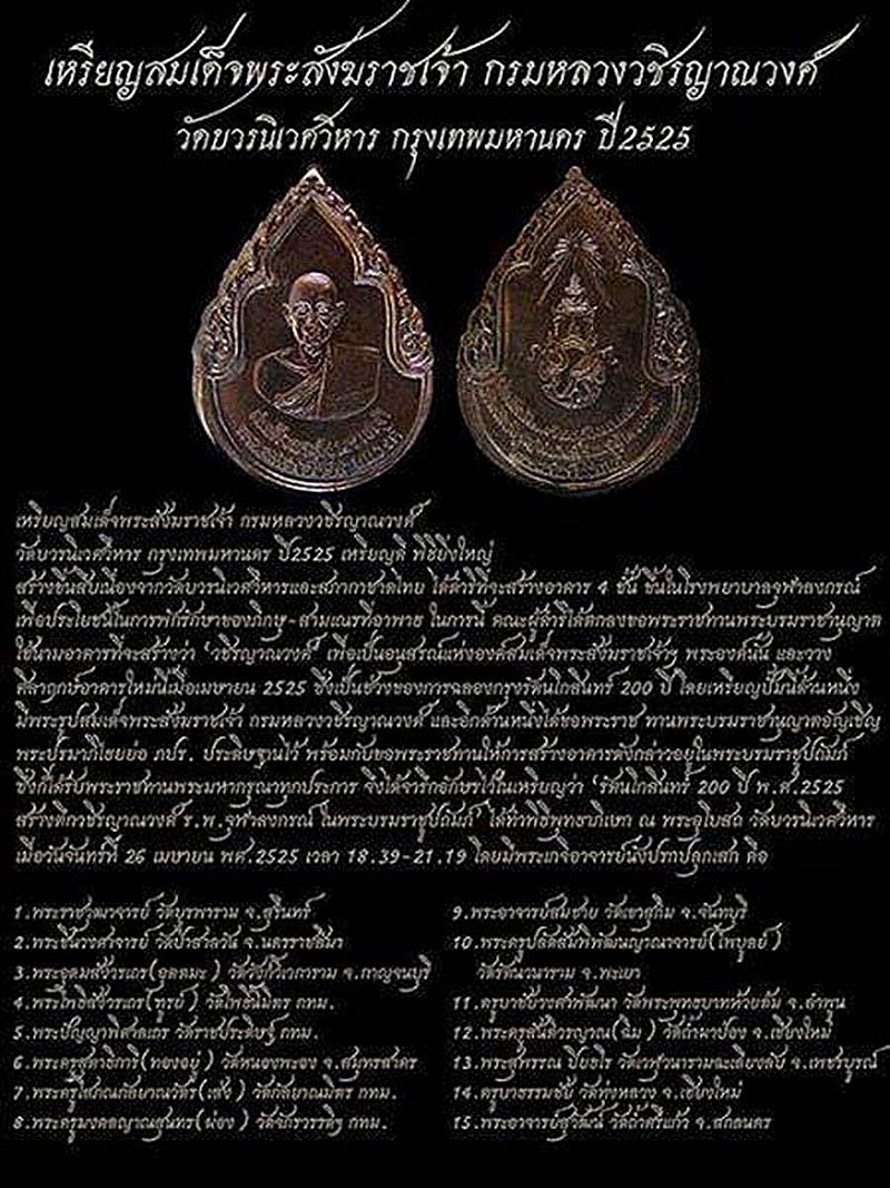 เหรียญสมเด็จพระสังฆราชเจ้า กรมหลวงวชิรญาณวงศ์ วัดบวรนิเวศวิหาร กรุงเทพฯ ปี25 