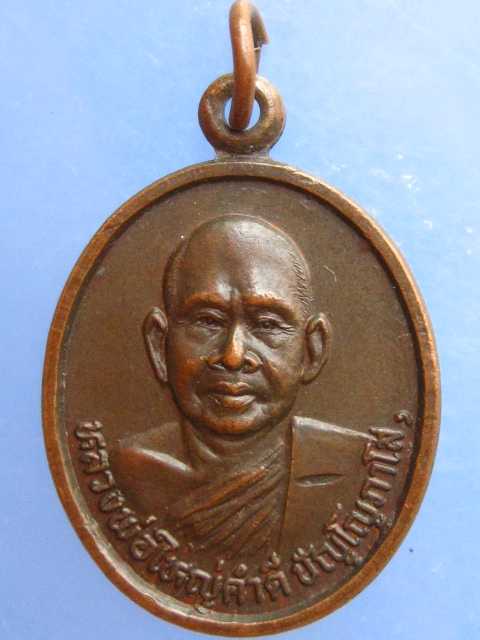 เหรียญหลวงพ่อใหญ่คำดี วัดป่าสุทธาวาส จ.สกลนคร ปี2530