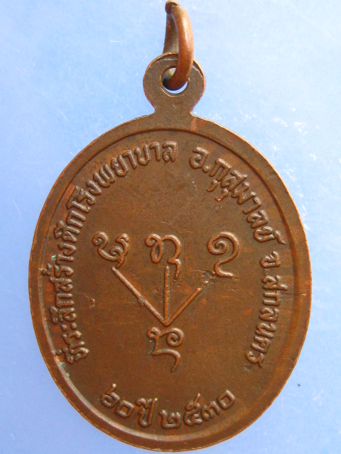 เหรียญหลวงพ่อใหญ่คำดี วัดป่าสุทธาวาส จ.สกลนคร ปี2530