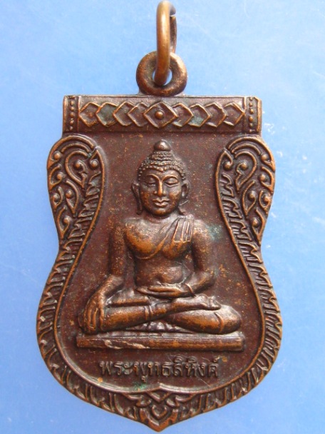 เหรียญพระพุทธสิหิงค์ หลัง พระบรมธาตุ จ.นครศรีธรรมราช